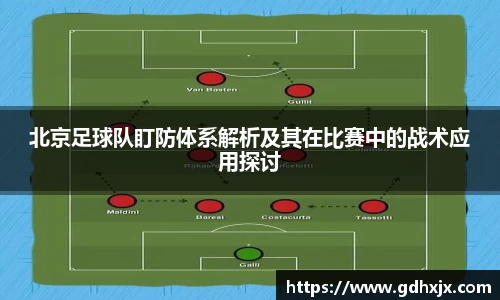 北京足球队盯防体系解析及其在比赛中的战术应用探讨