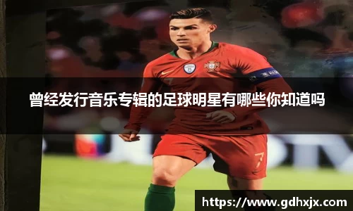 曾经发行音乐专辑的足球明星有哪些你知道吗