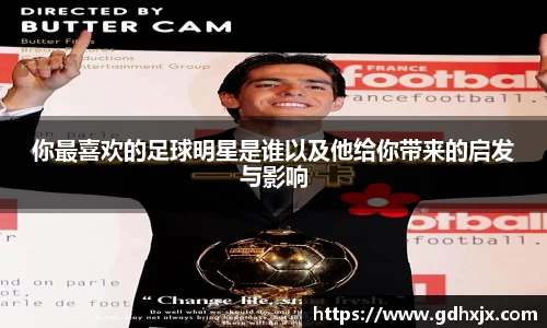 你最喜欢的足球明星是谁以及他给你带来的启发与影响