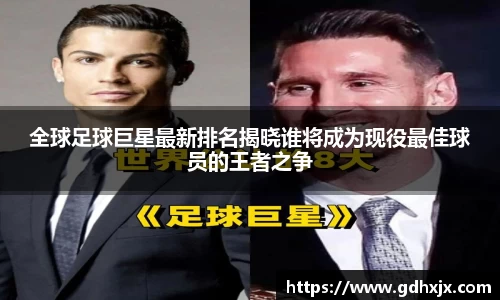 全球足球巨星最新排名揭晓谁将成为现役最佳球员的王者之争
