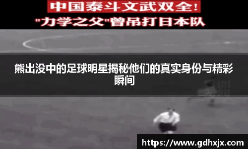 熊出没中的足球明星揭秘他们的真实身份与精彩瞬间