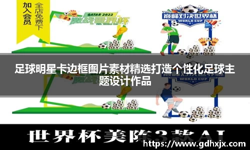 足球明星卡边框图片素材精选打造个性化足球主题设计作品